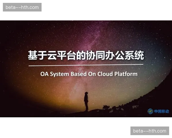 赛事组委会云上协同办公 减少了线下物理空间依赖